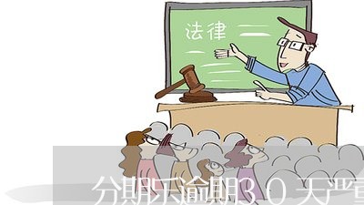 分期乐逾期30天严重吗 分期乐逾期30天严重吗