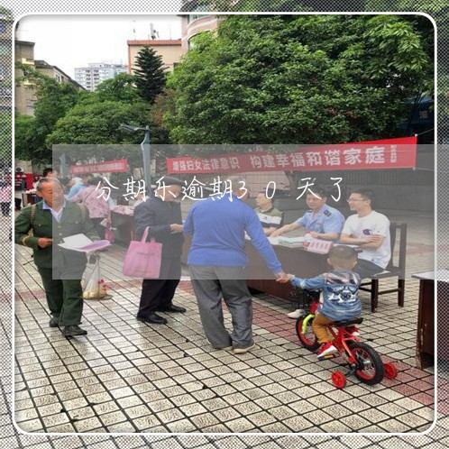 分期乐逾期30天了 分期乐逾期30天了