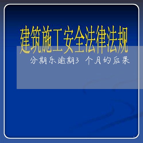 分期乐逾期3个月的后果 分期乐逾期3个月的后果