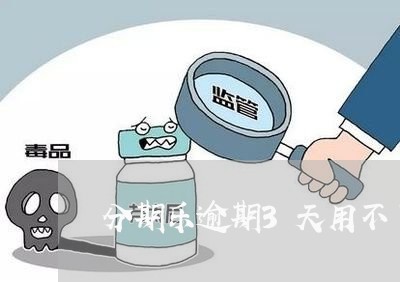 分期乐逾期3天用不了了/2023062062715