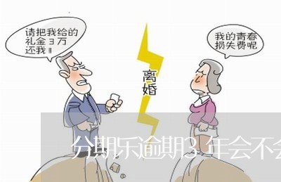 分期乐逾期3年会不会上门/2023021490915