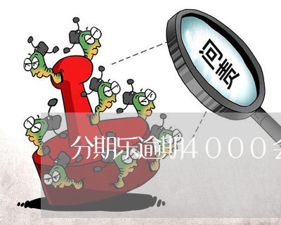 分期乐逾期4000会怎样/2023060761392