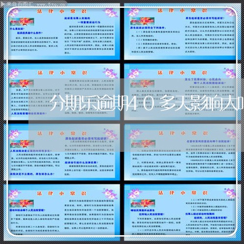 分期乐逾期40多天影响大吗