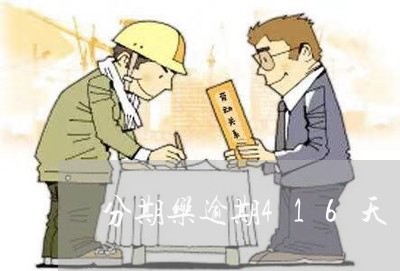 分期乐逾期416天 分期乐逾期416天