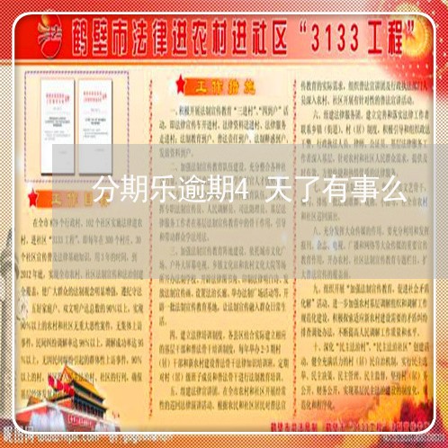 分期乐逾期4天了有事么