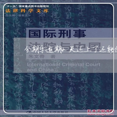 分期乐逾期4天还上了还能借吗