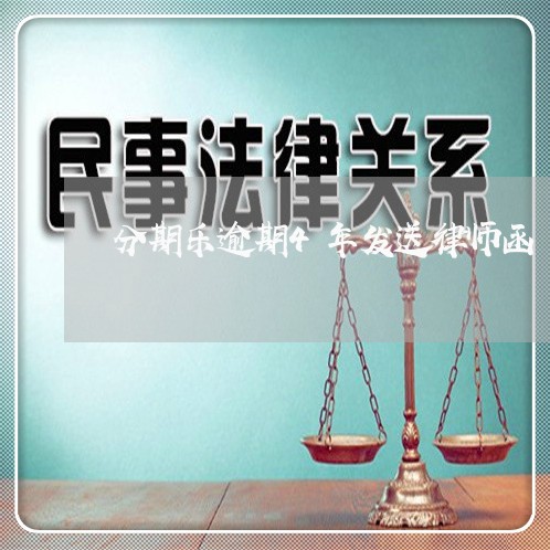 分期乐逾期4年发送律师函/2023011747191