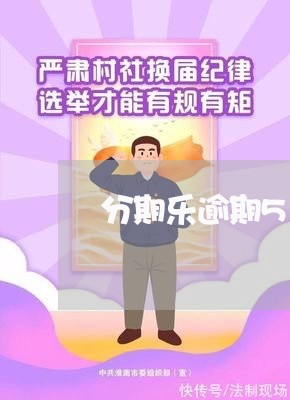 分期乐逾期50002年 分期乐逾期50002年