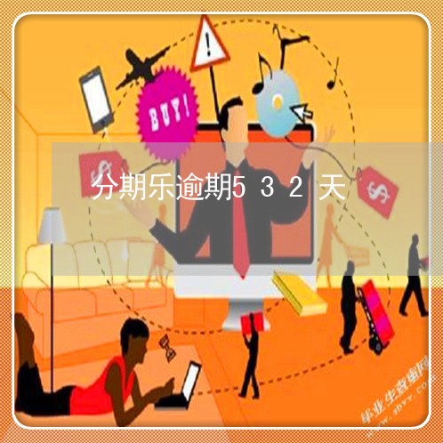 分期乐逾期532天 分期乐逾期532天