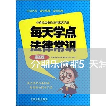 分期乐逾期5天怎样再次使用