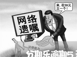 分期乐逾期5天让我还全款/2023060788382