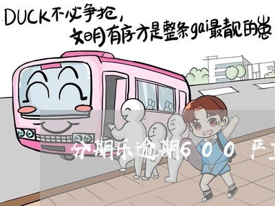 分期乐逾期600严重吗 分期乐逾期600严重吗