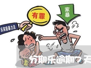 分期乐逾期7天后果 分期乐逾期7天后果