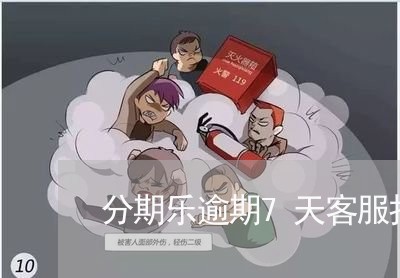 分期乐逾期7天客服打电话/2023011712715