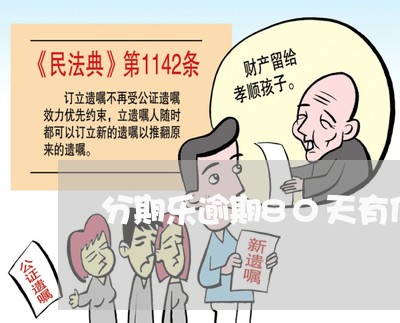 分期乐逾期80天有什么影响