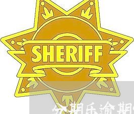 分期乐逾期90天怎么办 分期乐逾期90天怎么办