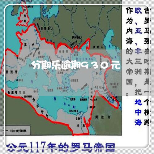 分期乐逾期930元 分期乐逾期930元