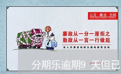 分期乐逾期9天但已结清/2023022739719