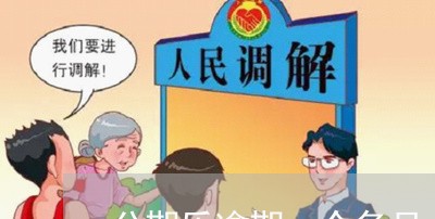 分期乐逾期一个多月 分期乐逾期一个多月