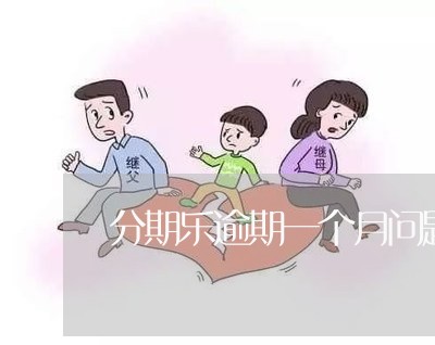 分期乐逾期一个月问题大吗/2023032853836