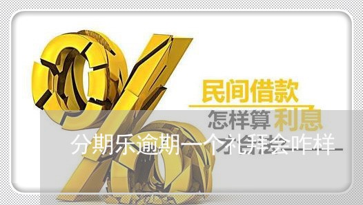 分期乐逾期一个礼拜会咋样/2023060738359