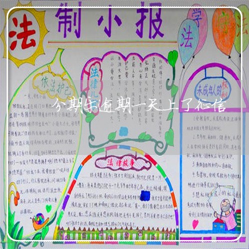 分期乐逾期一天上了征信 分期乐逾期一天上了征信