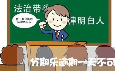 分期乐逾期一天不可以使用/2023060726037