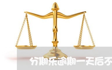 分期乐逾期一天后不能用了/2023060738292