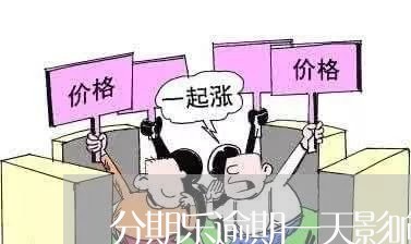 分期乐逾期一天影响征信/2023032911059