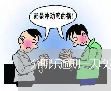 分期乐逾期一天收费多少 分期乐逾期一天收费多少