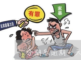 分期乐逾期一天的不良影响/2023060713834