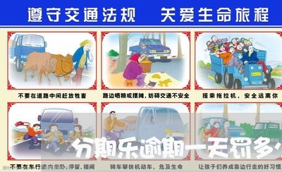 分期乐逾期一天罚多少钱 分期乐逾期一天罚多少钱