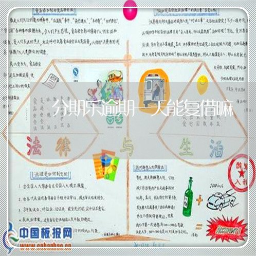 分期乐逾期一天能复借嘛 分期乐逾期一天能复借嘛