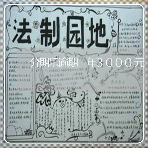 分期乐逾期一年3000元/2023060514946