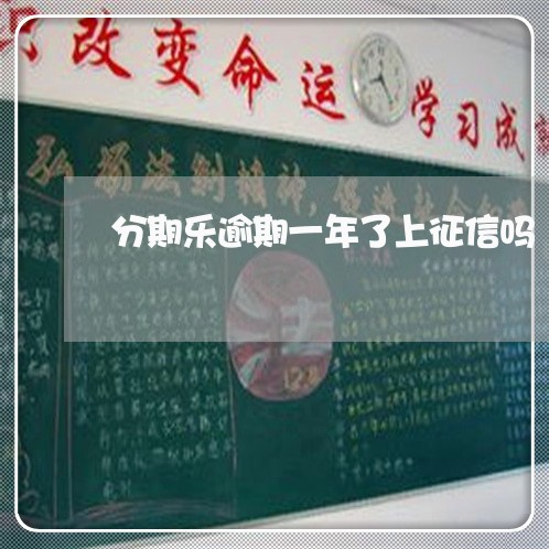 分期乐逾期一年了上征信吗 分期乐逾期一年了上征信吗