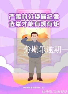 分期乐逾期一年了会怎样/2023062035240