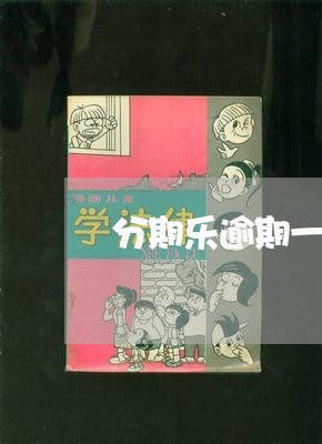 分期乐逾期一年了打电话 分期乐逾期一年了打电话