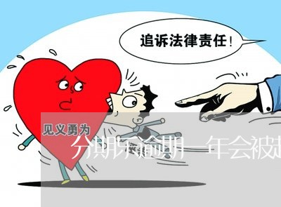 分期乐逾期一年会被起诉么 分期乐逾期一年会被起诉么