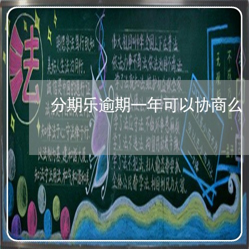 分期乐逾期一年可以协商么 分期乐逾期一年可以协商么