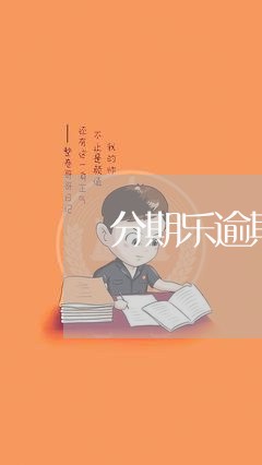 分期乐逾期一年找上门怎么办/2023060536369