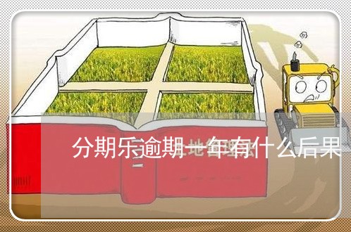 分期乐逾期一年有什么后果 分期乐逾期一年有什么后果