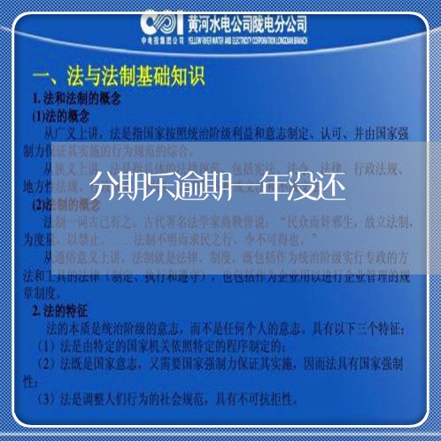 分期乐逾期一年没还 分期乐逾期一年没还