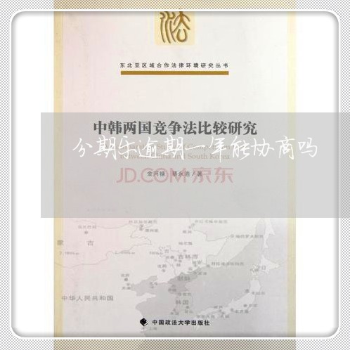 分期乐逾期一年能协商吗 分期乐逾期一年能协商吗
