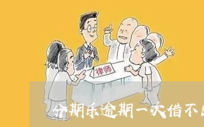 分期乐逾期一次借不出钱/2023032952504