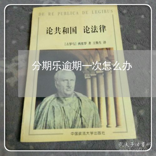 分期乐逾期一次怎么办/2023031880693