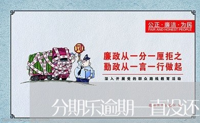 分期乐逾期一直没还/2023091969373