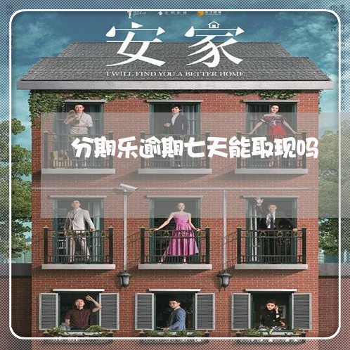 分期乐逾期七天能取现吗