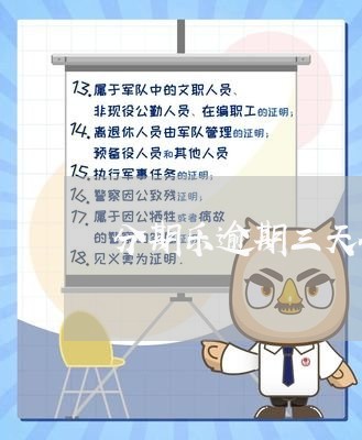 分期乐逾期三天会上征信不/2023032518379