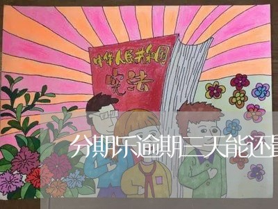 分期乐逾期三天能还最低嘛/2023060717936