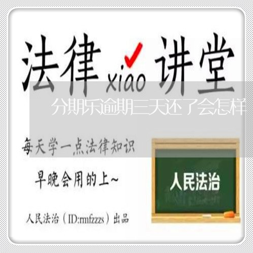 分期乐逾期三天还了会怎样/2023060726481